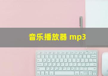 音乐播放器 mp3